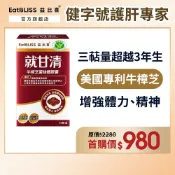 【EatBLISS益比喜】健字號 就甘清牛樟芝菌絲膠囊10日份(30入/盒)｜增強體力 提振精神