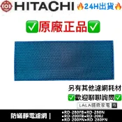 日立HITACHI 除濕機原廠濾網 RD-200FB RD-200FN RD-200J RD-280N
