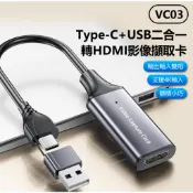 【東京數位】全新 配件 VC03 Type-C+USB二合一轉HDMI影像擷取卡 4K輸入 輸出輸入雙用 外接採集