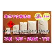 (店+)抹草梳洗包 泡澡泡腳、淨身包、艾草包抹草包平安包、住院、不好睡、寵物泡澡大風草喪事淨身淨宅避邪除煞、端午節香包、五寶包