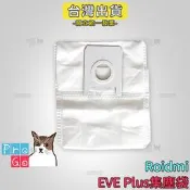 【ProGo】 Roidmi 睿米 EVE Plus 過濾網 集塵袋 不織布袋 掃拖機 副廠 吸地 拖地機