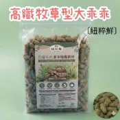 【快快陸龜🚀】陸龜飼料 台產紐粹鮮 1kg 高纖維牧草型大乖乖 小乖乖 草本飼料 陸龜 主食