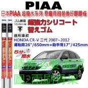 和霆車部品—日本PIAA 超撥水 HONDA CR-V CRV3 三代 原廠雨刷替換超撥水矽膠膠條 寬10.2mm