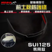 【免運 防刮傷!】KOSO｜SUI 前土除防護條 防撞條 防護 防刮 飾條 飾板 適用於 SUI 水 125