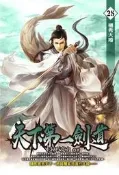 天下第一劍道（25）[88折] TAAZE讀冊生活
