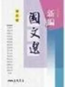 大學用書 新編國文選