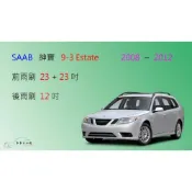 (店+)【車車共和國】SAAB 紳寶 9-3 (Eetate)  2008~2012 矽膠雨刷 軟骨雨刷 後雨刷 雨刷錠