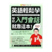(店+)【常春藤】常春藤英語輕鬆學學好入門會話就靠這本!(E66)