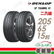 【DUNLOP登路普】SP TOURING R1 SPR1 205/65/15吋 省油耐磨輪胎_二入組_送安裝(車麗屋)
