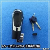 台灣現貨☆車藝大師☆批發專賣 TOYOTA 10~15 年 NEW WISH 卡夢 安心鎖 排檔鎖 防盜 碳纖維 紋路