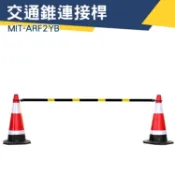 【儀特職人百貨】交通錐 柔韌性好 交通錐固定桿 橫桿 交通桿 三角錐桿 安全錐 MIT-ARF2YB
