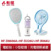 【勳風】超值3件組 三層網電蚊拍+充電照明蚊燈+充電照明桌扇燈扇 HF-D8606A+HF-D226U+HF-B066U
