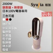 降壓器 變壓器 日本電器原裝專用 空氣清淨機 電烤盤 水波爐 電子鍋 象印 BRUNO 日立 國際牌 飛利浦 2000W
