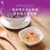 【魏姐包心粉圓】黃金地瓜包心粉圓+桂圓紅豆紫米粥｜各5包｜獨享系列｜10包組合｜包心粉圓 粉圓 甜點 露營 芋圓 地瓜圓