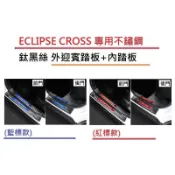 🔥台灣熱賣🔥MITSUBISHI 三菱 Eclipse Cross 日蝕 專用 不鏽鋼 鈦黑 彩標 迎賓踏板 門檻條