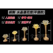 ❰ 大溪全國佛俱 ❱ 平價款 銅製水晶蓮花燈 led蓮花水晶燈 佛燈 光明燈 供燈 神明燈 祖先燈 當日出貨 現貨