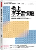 【三民網路書店】換上原子習慣腦：弄懂腦結構、打造全新行動習慣；戒斷追劇癮、提高專注力，全盤掌握理想人生 作者：菅原洋平(Yohei Sugawara)