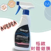 (店+)洗車樂 AURORA 極光 極致封體鍍膜 500ml