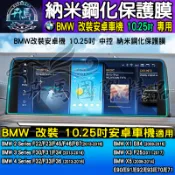 【現貨】BMW 寶馬 10.25吋 納米 鋼化 保護膜 F22 F23 F45 F46 F87 安卓 車機 X1 X3