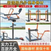 【健身器材 運動器材】戶外新國標款 小區新農村室外 老年人運動器材 運動組合套裝 戶外健身路徑 社區公園必備 運動必備 💪