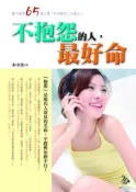 【灰熊iREAD】不抱怨的人，最好命 水中魚