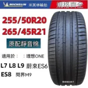 米其林輪胎265/45R21 255/50R20 PS4SUV 靜音棉輪胎適配理想L8 L9 汽車輪胎 防滑輪胎 真空胎