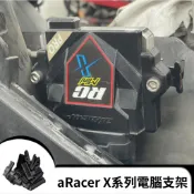🔥現貨🔥aRacer SuperX MINIX 電腦專用支架 艾瑞斯電腦支架 全車系通用 x系列電腦專用 電腦背板