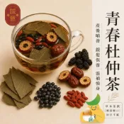 (店+)【誠意漢方】青春杜仲茶 月子茶 中老年養生茶 黑豆茶 青仁黑豆 杜仲葉 桑葚 紅棗 枸杞 產前 產後補養 77老大