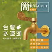 (店+)Elephant Waters 沐象 EW208-1台灣水道頭 水龍頭 壁栓 復古風 洗手台