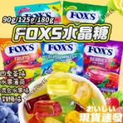 熱銷霍士foxs水晶糖 小紅書推薦 什錦水果味硬糖果袋FOX's Crystal Fruit Candy 水晶糖
