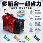 T型行李箱連接帶 多箱並排固定綁帶 寬拉桿專用旅行束帶 機場火車站防散開 家庭出游行李整理 雙箱連接神器