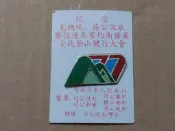 【老徽章 胸章 紀念章】 77年 背面有“紀念先總統蔣公誕辰登山健行大會 台泥公司敬贈“字樣 (M520)