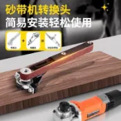 【耐耗耐磨 多功能】角磨機改裝砂帶機套裝小型砂帶機支架砂紙機打磨木頭金屬磨菜刀機 乾磨砂紙  拋光砂紙 多用途
