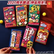 【新年紅包】 2027新款羊年紅包 春節卡通紅包 創意過年新年利是封可愛紅包袋 加厚彩印紅包  紅包
