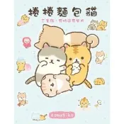 【momoBOOK】捲捲麵包貓 三隻貓 有時還有柴犬(電子漫畫)