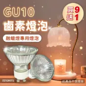 【卡樂】免運 買9送1 融蠟燈泡 50W 120V GU10 長壽命 鹵素燈泡 融燭燈泡 香薰燈泡 香氛 杯燈 燈泡 燈