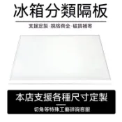 【購滿99出貨】冰箱隔層板 鋼化玻璃隔板 通用置物架 冷凍冷藏室分層隔內部 配件定製