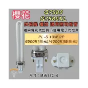 (店+)櫻花烘碗機適用 照明用燈管 PL-13W Q7580 Q7580XL