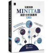 【電子書】從範例學MINITAB統計分析與應用（第二版）