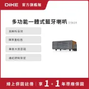 DIKE 賦曲-多功能一體式藍牙喇叭 DS605