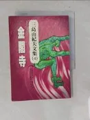 【露天書寶二手書T1/翻譯小說_TDR】金閣寺_唐月梅, 三島由紀夫