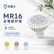 亮博士 LED MR16 5W 直接電壓 免安定器 GU5.3 杯燈 全電壓 不用變壓器 LED杯燈 崁燈 軌道燈 用
