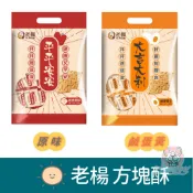 老楊方塊酥 原味 鹹蛋黃 180g 袋裝 大吉大利 平平安安