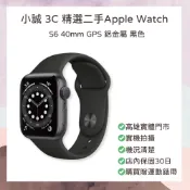 🏰小誠3C｜10%蝦幣館｜精選二手Apple Watch｜Series 6｜40mm｜GPS 版本｜黑色
