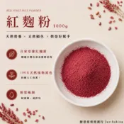 【協乘】紅麴粉1000g 烘焙 材料 鮮紅 國產 台灣製  Red Yeast Powder