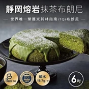 【愛合購】【起士公爵】靜岡熔岩抹茶布朗尼6吋
