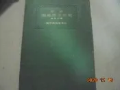 《新制最近世界地圖》 1本東京三省堂阿騰哥二手書坊*日據時代書書專賣