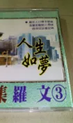 早期CD正版千里馬唱片羅文3好歌留聲集.人生如夢因為愛我存在.言不由衷 .和寂寞乾杯.前世的謎 昨夜的吻詠字櫃57