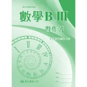 高職數學BⅢ習作簿/東大數學編輯小組《東大》 技術高中 數學 【三民網路書店】