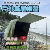樂拼購🔥車尾帳篷 戶外車尾帳篷 露營車尾帳篷 後備箱雙層門簾天幕 車頂延伸帳篷 防曬遮陽帳篷 防水帳篷